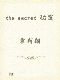 the secret 秘密